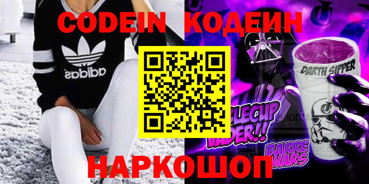 Гусев  Codein напиток Lean (лин)  Codein Purple Drank  Вход с VPN 
